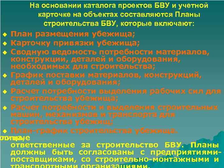 На основании каталога проектов БВУ и учетной карточке на объектах составляются Планы строительства БВУ,