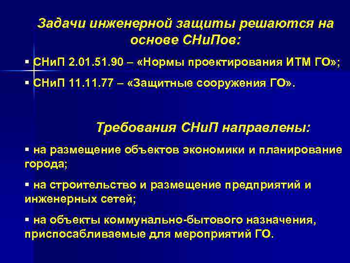 Задачи инженерной защиты решаются на основе СНи. Пов: § СНи. П 2. 01. 51.