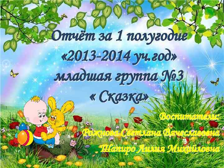 Отчёт за 1 полугодие « 2013 -2014 уч. год» младшая группа № 3 «