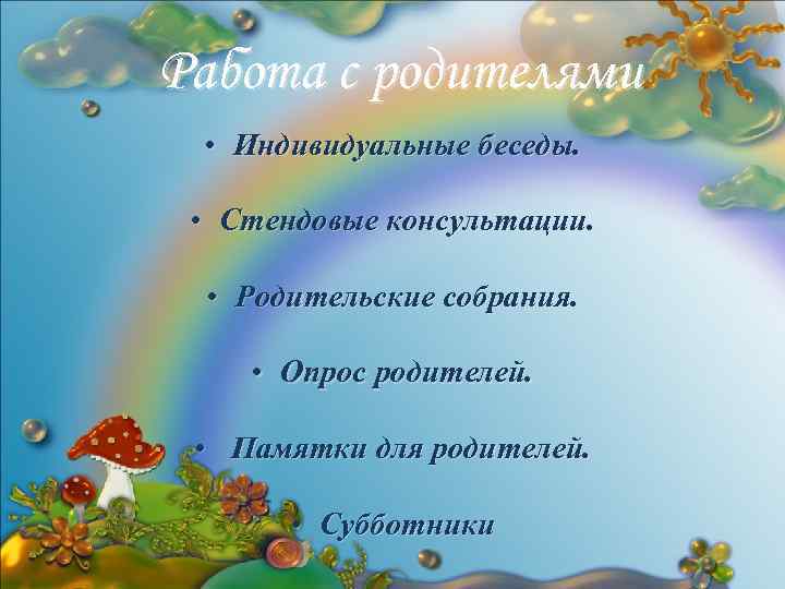 Работа с родителями • Индивидуальные беседы. • Стендовые консультации. • Родительские собрания. • Опрос