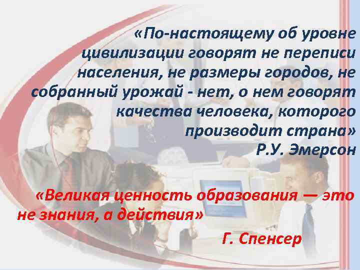  «По-настоящему об уровне цивилизации говорят не переписи населения, не размеры городов, не собранный