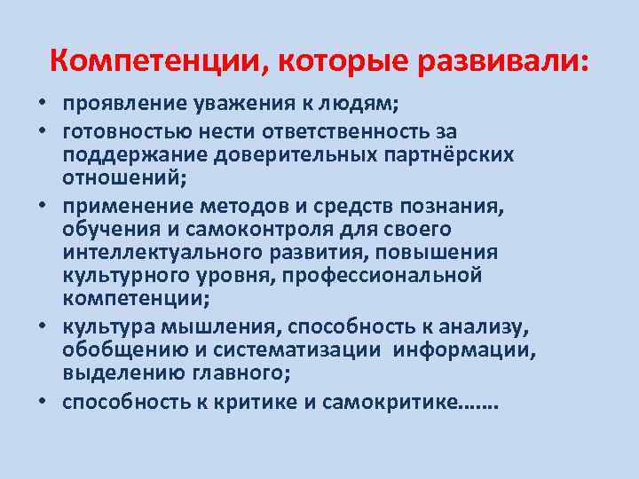 Компетенции, которые развивали: • проявление уважения к людям; • готовностью нести ответственность за поддержание