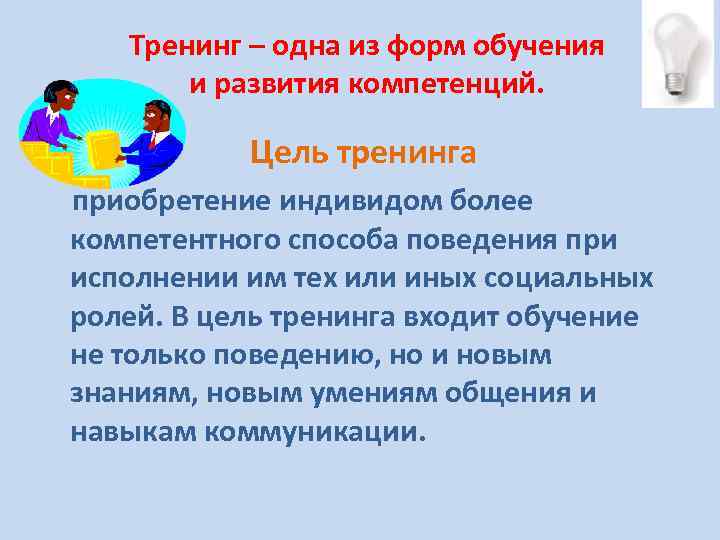 Тренинг – одна из форм обучения и развития компетенций. Цель тренинга приобретение индивидом более