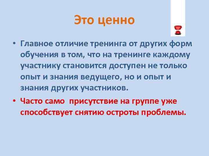 Это ценно • Главное отличие тренинга от других форм обучения в том, что на