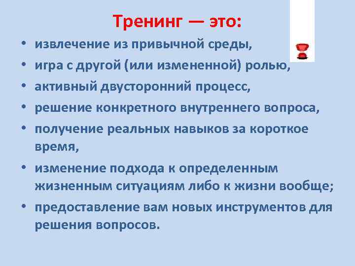 Тренинг — это: извлечение из привычной среды, игра с другой (или измененной) ролью, активный