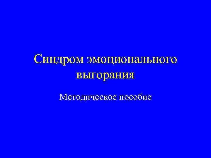 Синдром эмоционального выгорания Методическое пособие 