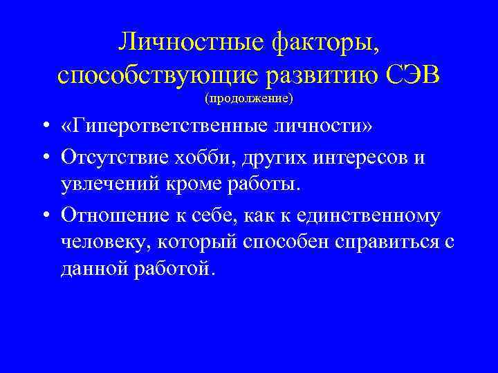 Личностные факторы, способствующие развитию СЭВ (продолжение) • «Гиперответственные личности» • Отсутствие хобби, других интересов