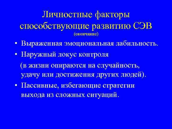 Личностные факторы способствующие развитию СЭВ (окончание) • Выраженная эмоциональная лабильность. • Наружный локус контроля
