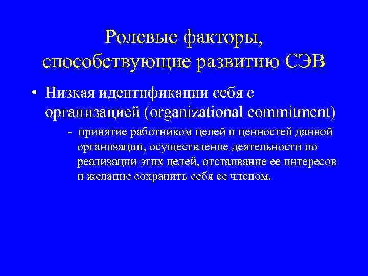 Ролевые факторы, способствующие развитию СЭВ • Низкая идентификации себя с организацией (organizational commitment) -
