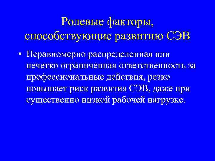 Ролевые факторы, способствующие развитию СЭВ • Неравномерно распределенная или нечетко ограниченная ответственность за профессиональные