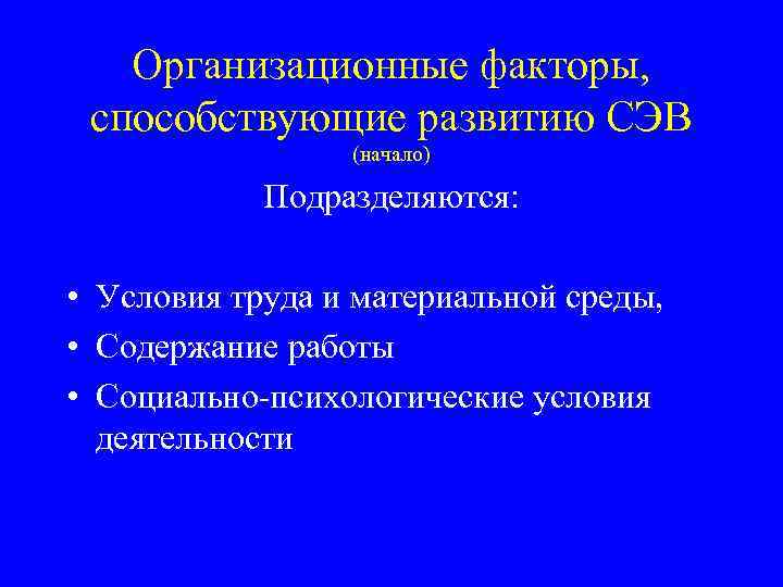Организационные факторы, способствующие развитию СЭВ (начало) Подразделяются: • Условия труда и материальной среды, •