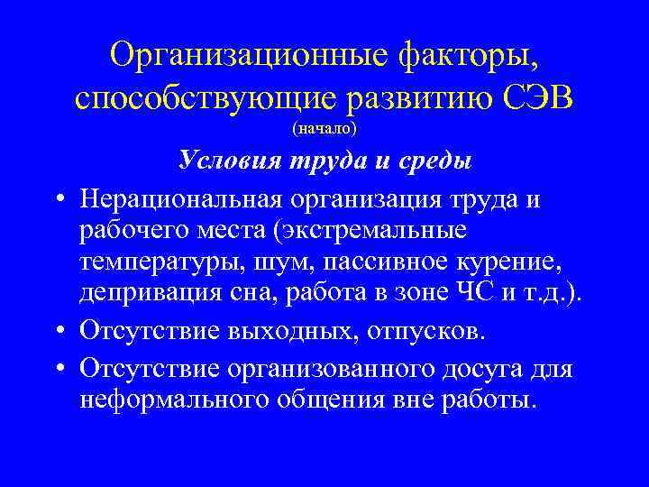 Организационные факторы, способствующие развитию СЭВ (начало) Условия труда и среды • Нерациональная организация труда