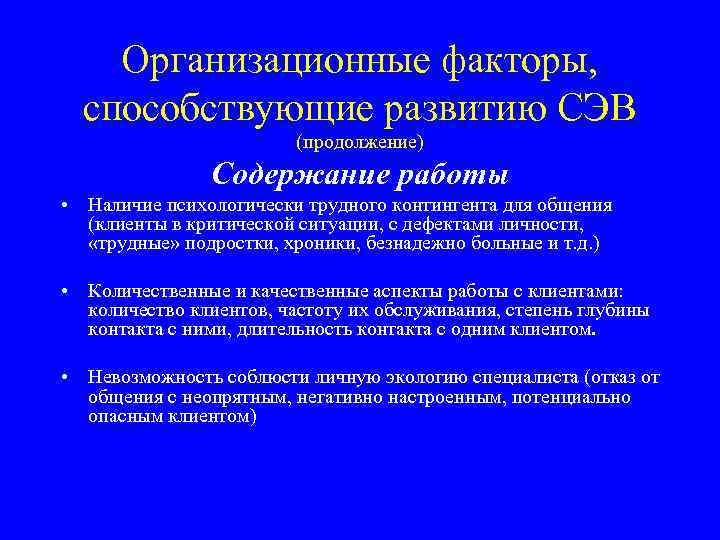 Организационные факторы, способствующие развитию СЭВ (продолжение) Содержание работы • Наличие психологически трудного контингента для
