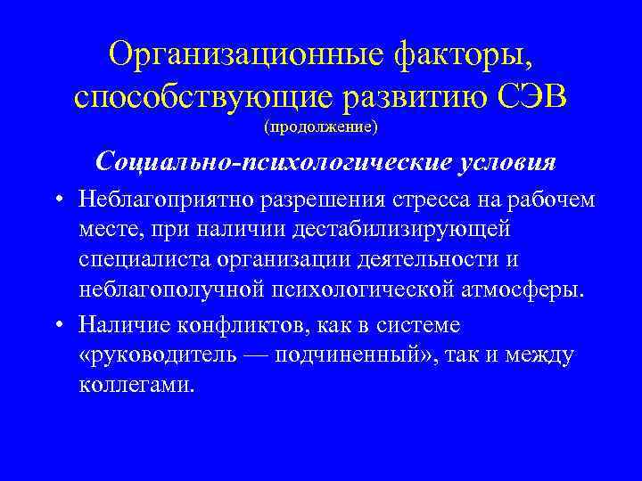 Организационные факторы, способствующие развитию СЭВ (продолжение) Социально-психологические условия • Неблагоприятно разрешения стресса на рабочем