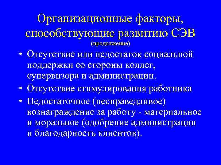 Организационные факторы, способствующие развитию СЭВ (продолжение) • Отсутствие или недостаток социальной поддержки со стороны
