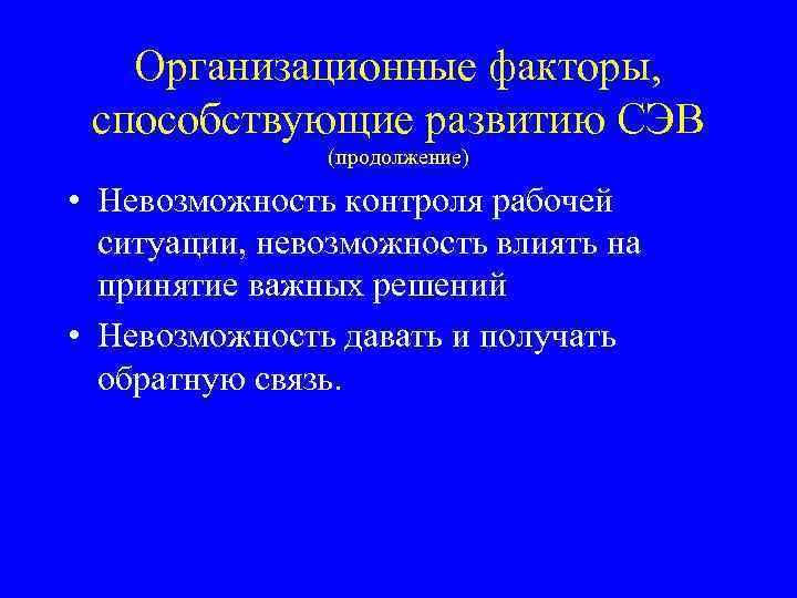 Организационные факторы, способствующие развитию СЭВ (продолжение) • Невозможность контроля рабочей ситуации, невозможность влиять на