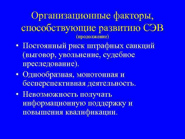 Организационные факторы, способствующие развитию СЭВ (продолжение) • Постоянный риск штрафных санкций (выговор, увольнение, судебное