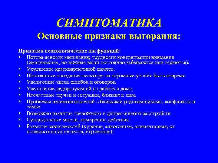 СИМПТОМАТИКА Основные признаки выгорания: Признаки психологических дисфункций: • Потеря ясности мышления; трудности концентрации внимания