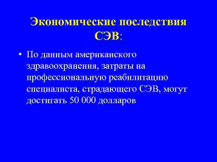 Экономические последствия СЭВ: • По данным американского здравоохранения, затраты на профессиональную реабилитацию специалиста, страдающего