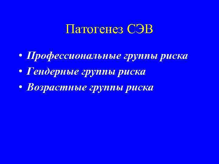 Патогенез СЭВ • Профессиональные группы риска • Гендерные группы риска • Возрастные группы риска