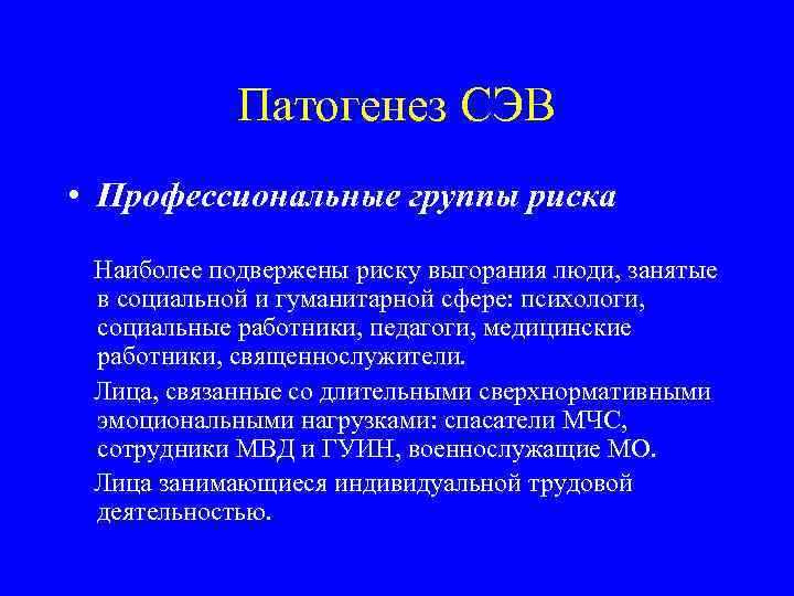 Патогенез СЭВ • Профессиональные группы риска Наиболее подвержены риску выгорания люди, занятые в социальной