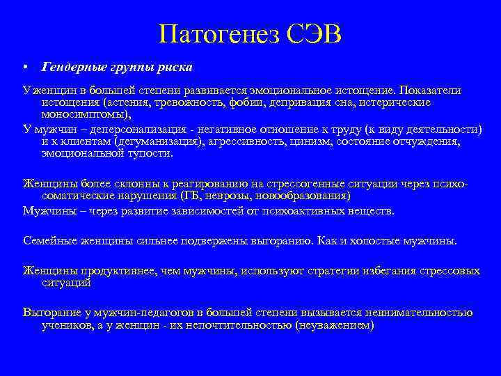 Патогенез СЭВ • Гендерные группы риска У женщин в большей степени развивается эмоциональное истощение.