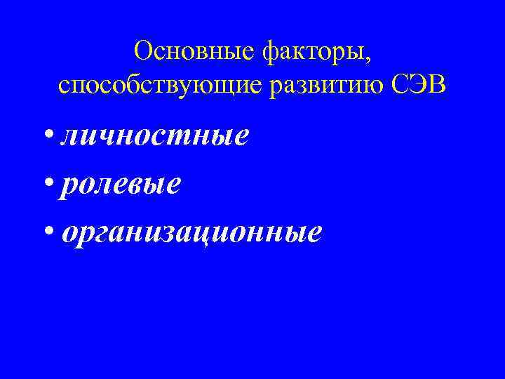 Основные факторы, способствующие развитию СЭВ • личностные • ролевые • организационные 