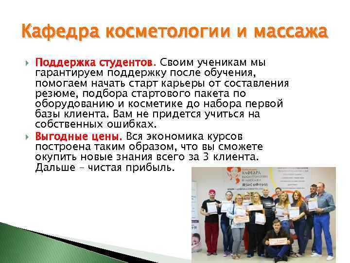 Кафедра косметологии и массажа Поддержка студентов. Своим ученикам мы гарантируем поддержку после обучения, помогаем