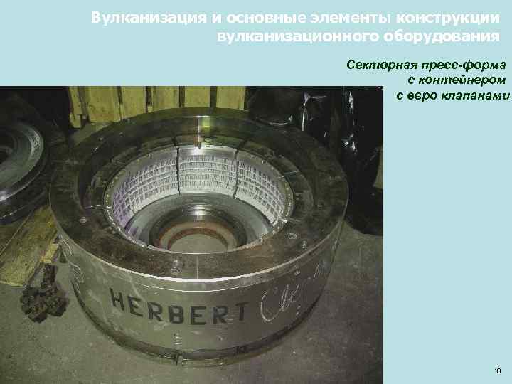 Вулканизация и основные элементы конструкции вулканизационного оборудования Секторная пресс-форма с контейнером с евро клапанами