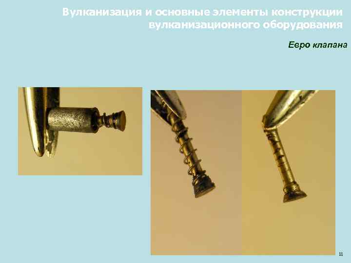 Вулканизация и основные элементы конструкции вулканизационного оборудования Евро клапана 11 