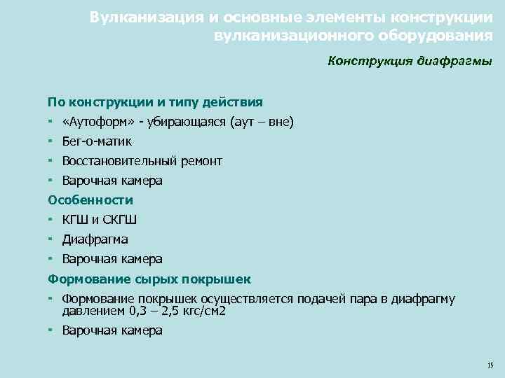 Вулканизация и основные элементы конструкции вулканизационного оборудования Конструкция диафрагмы По конструкции и типу действия
