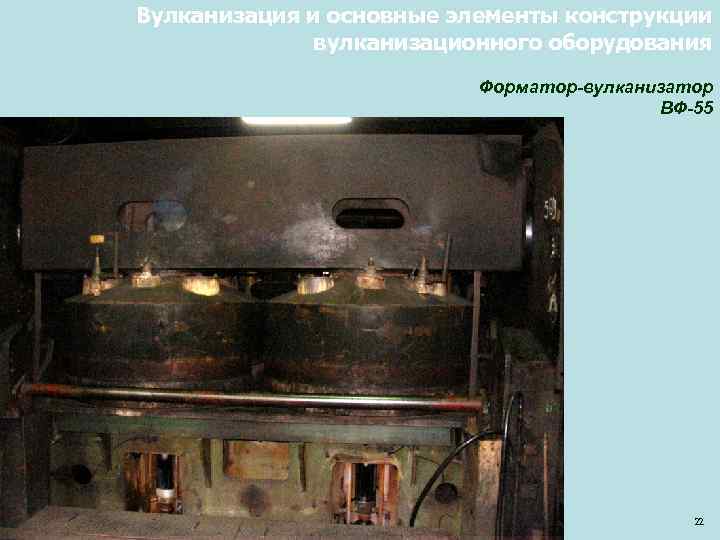 Вулканизация и основные элементы конструкции вулканизационного оборудования Форматор-вулканизатор ВФ-55 22 