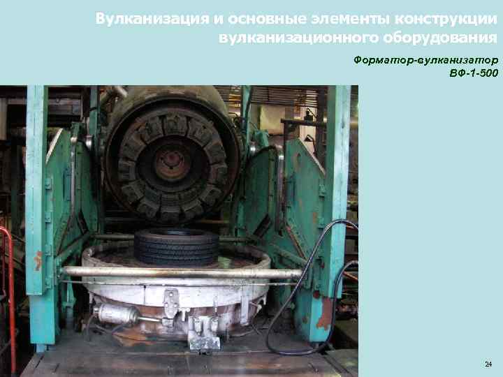 Вулканизация и основные элементы конструкции вулканизационного оборудования Форматор-вулканизатор ВФ-1 -500 24 