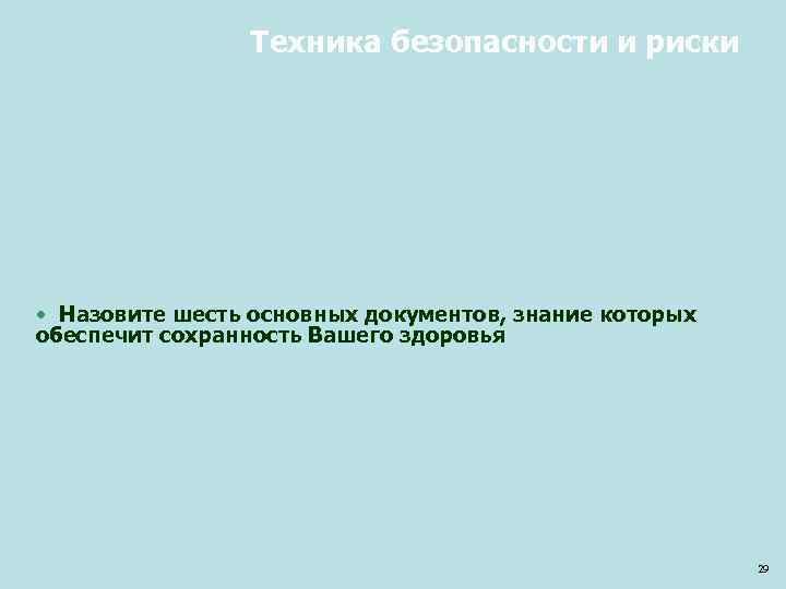 Техника безопасности и риски • Назовите шесть основных документов, знание которых обеспечит сохранность Вашего