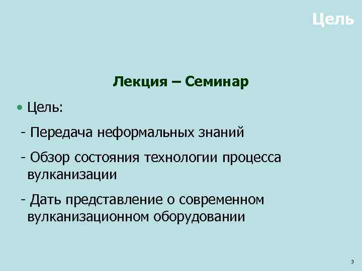 Цель Лекция – Семинар • Цель: - Передача неформальных знаний - Обзор состояния технологии