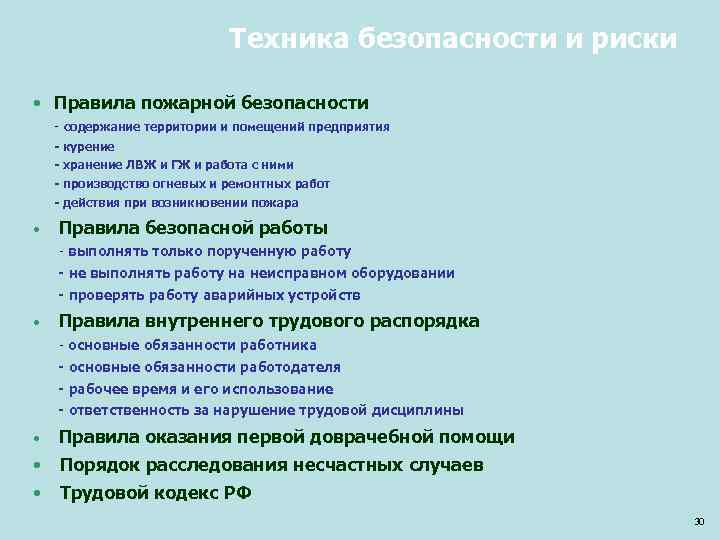 Техника безопасности и риски • Правила пожарной безопасности - содержание территории и помещений предприятия