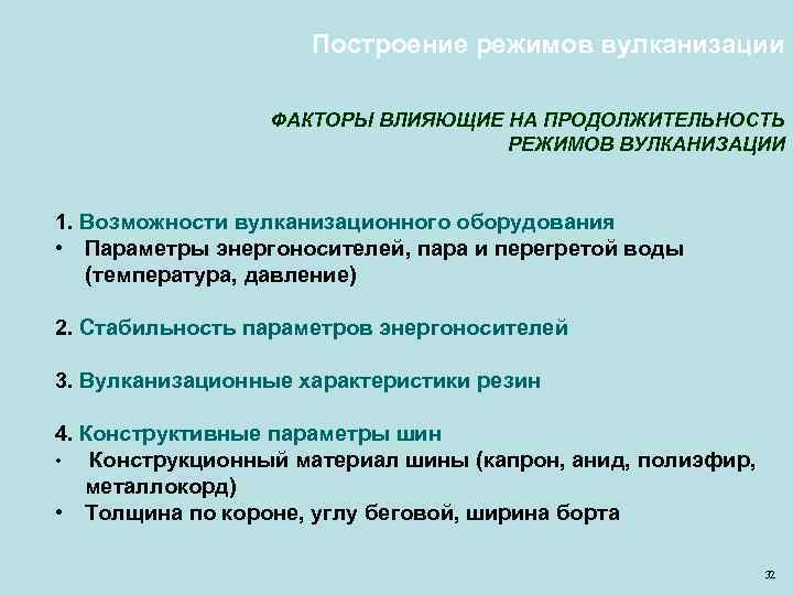 Построение режимов вулканизации ФАКТОРЫ ВЛИЯЮЩИЕ НА ПРОДОЛЖИТЕЛЬНОСТЬ РЕЖИМОВ ВУЛКАНИЗАЦИИ 1. Возможности вулканизационного оборудования •