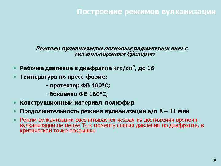 Построение режимов вулканизации Режимы вулканизации легковых радиальных шин с металлокордным брекером • Рабочее давление