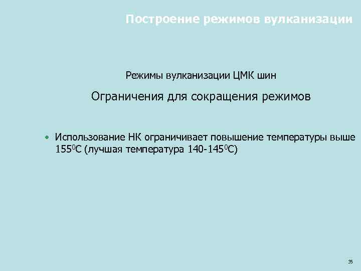 Построение режимов вулканизации Режимы вулканизации ЦМК шин Ограничения для сокращения режимов • Использование НК