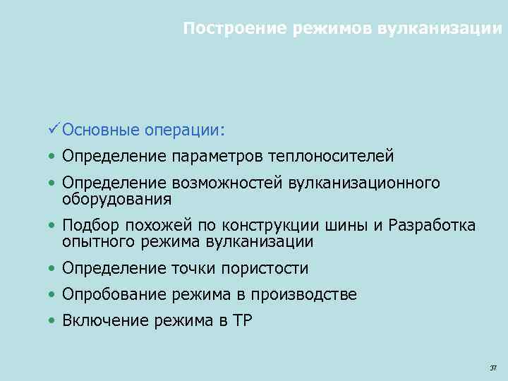 Построение режимов вулканизации ü Основные операции: • Определение параметров теплоносителей • Определение возможностей вулканизационного