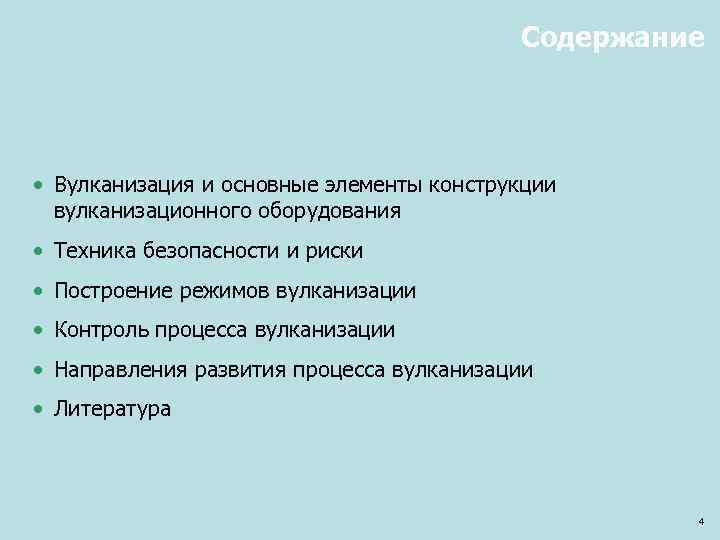 Содержание • Вулканизация и основные элементы конструкции вулканизационного оборудования • Техника безопасности и риски