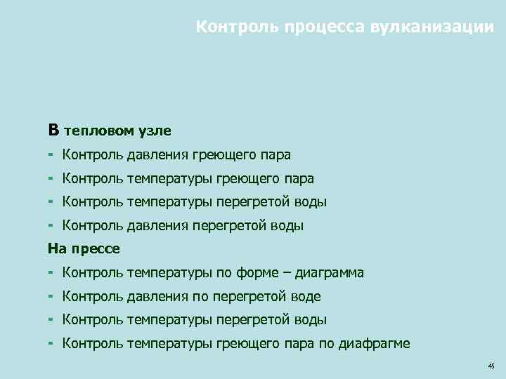Контроль процесса вулканизации В тепловом узле ¬ Контроль давления греющего пара ¬ Контроль температуры