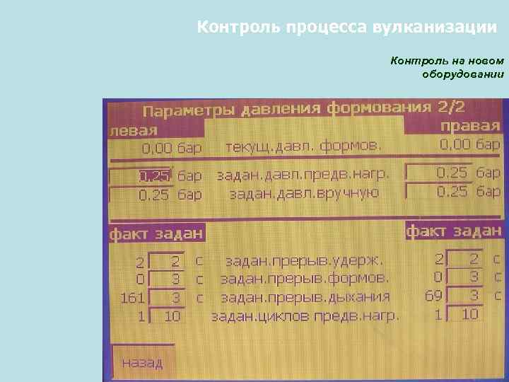 Контроль процесса вулканизации Контроль на новом оборудовании 49 
