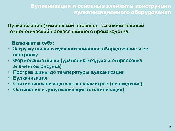 Вулканизация и основные элементы конструкции вулканизационного оборудования Вулканизация (химический процесс) – заключительный технологический процесс
