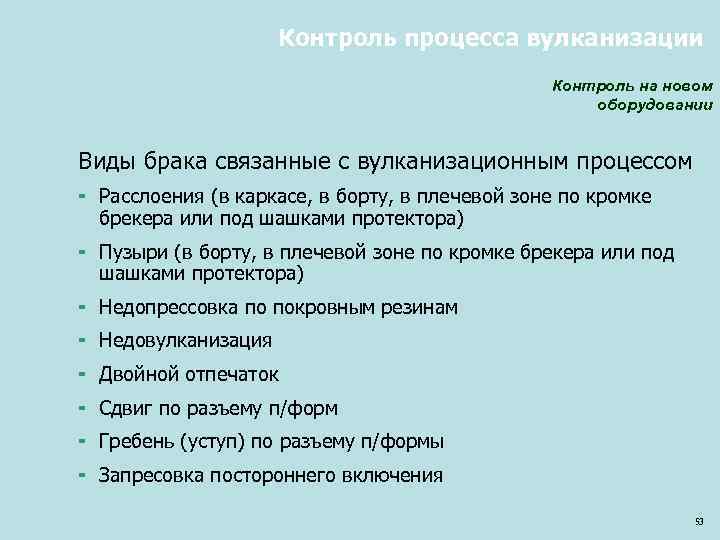Контроль процесса вулканизации Контроль на новом оборудовании Виды брака связанные с вулканизационным процессом ¬