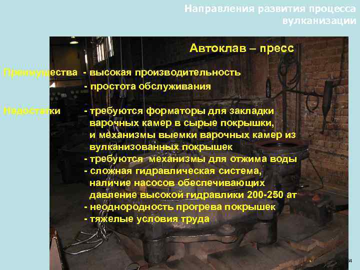 Направления развития процесса вулканизации Автоклав – пресс Преимущества - высокая производительность - простота обслуживания