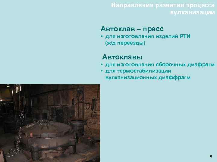 Направления развития процесса вулканизации Автоклав – пресс • для изготовления изделий РТИ (ж/д переезды)