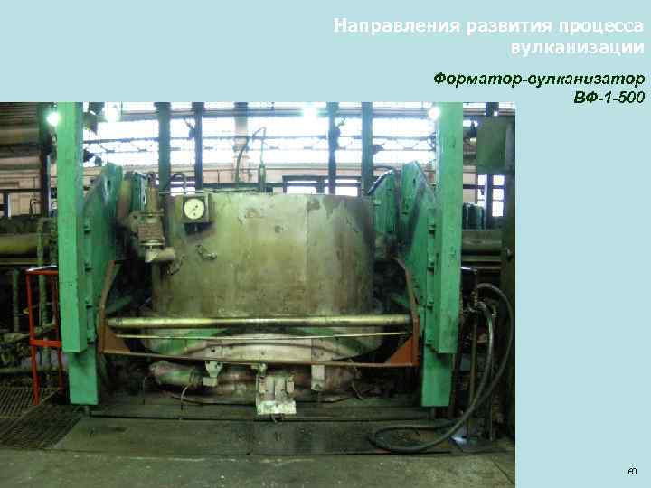 Направления развития процесса вулканизации Форматор-вулканизатор ВФ-1 -500 60 