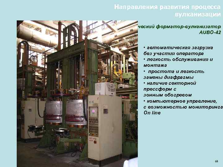 Направления развития процесса вулканизации Гидравлический форматор-вулканизатор AUBO-42 • автоматическая загрузка без участия оператора •