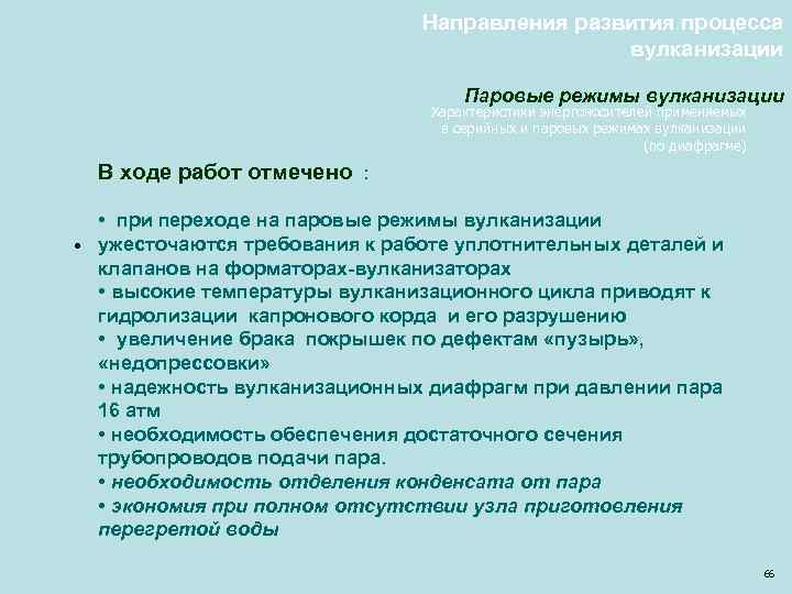 Направления развития процесса вулканизации Паровые режимы вулканизации Характеристики энергоносителей применяемых в серийных и паровых